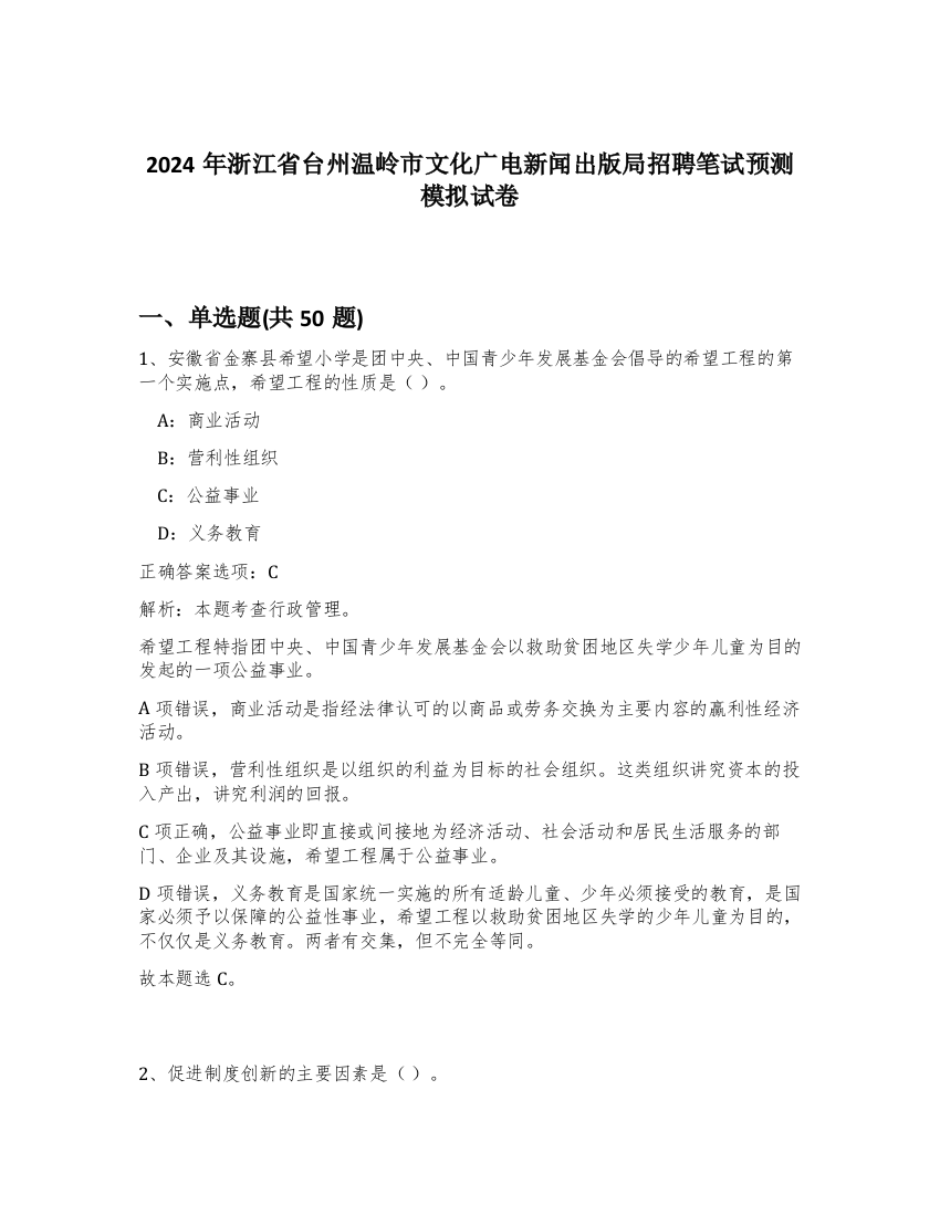 2024年浙江省台州温岭市文化广电新闻出版局招聘笔试预测模拟试卷-97