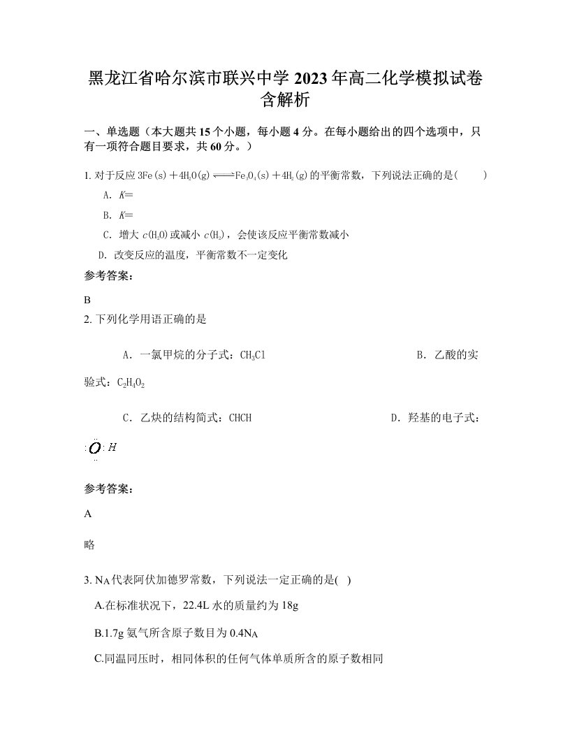 黑龙江省哈尔滨市联兴中学2023年高二化学模拟试卷含解析