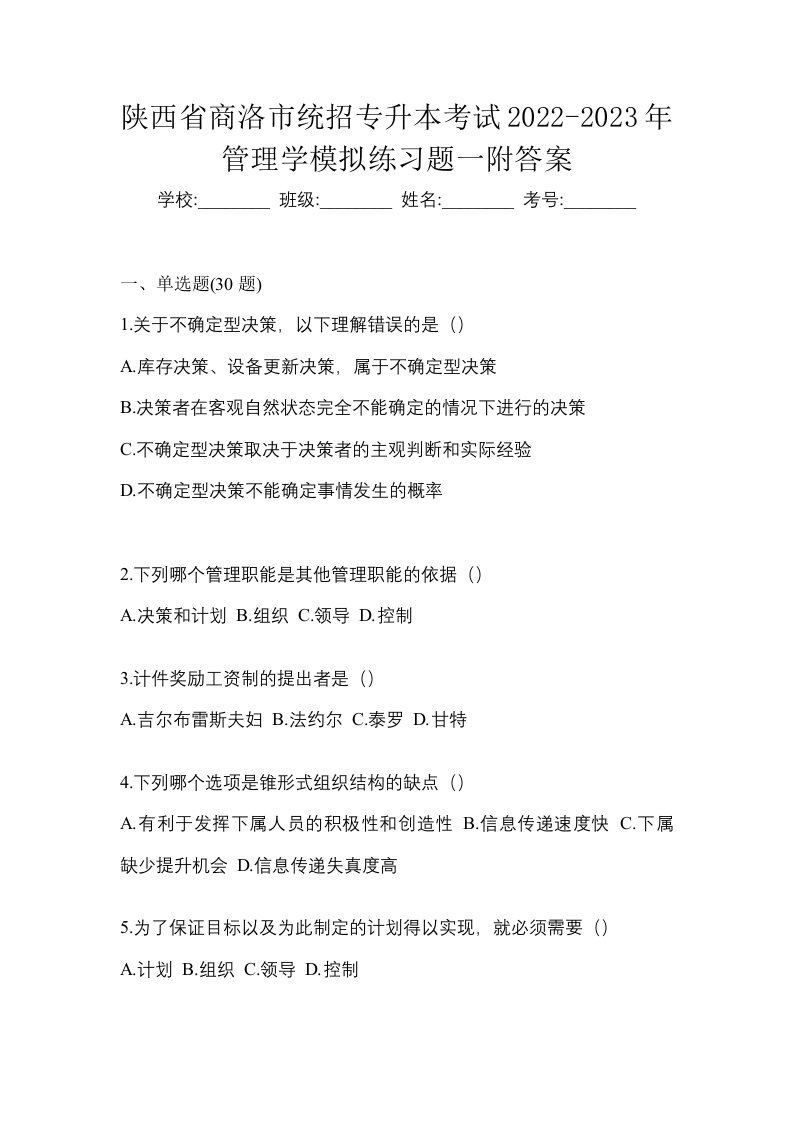 陕西省商洛市统招专升本考试2022-2023年管理学模拟练习题一附答案