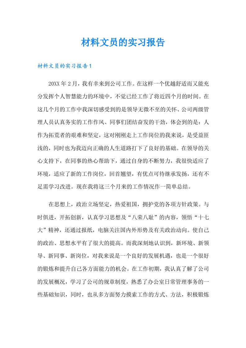 材料文员的实习报告