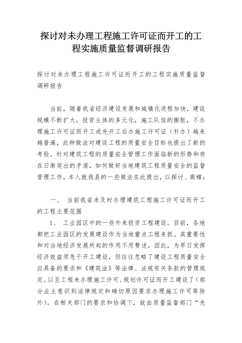 探讨对未办理工程施工许可证而开工的工程实施质量监督调研报告