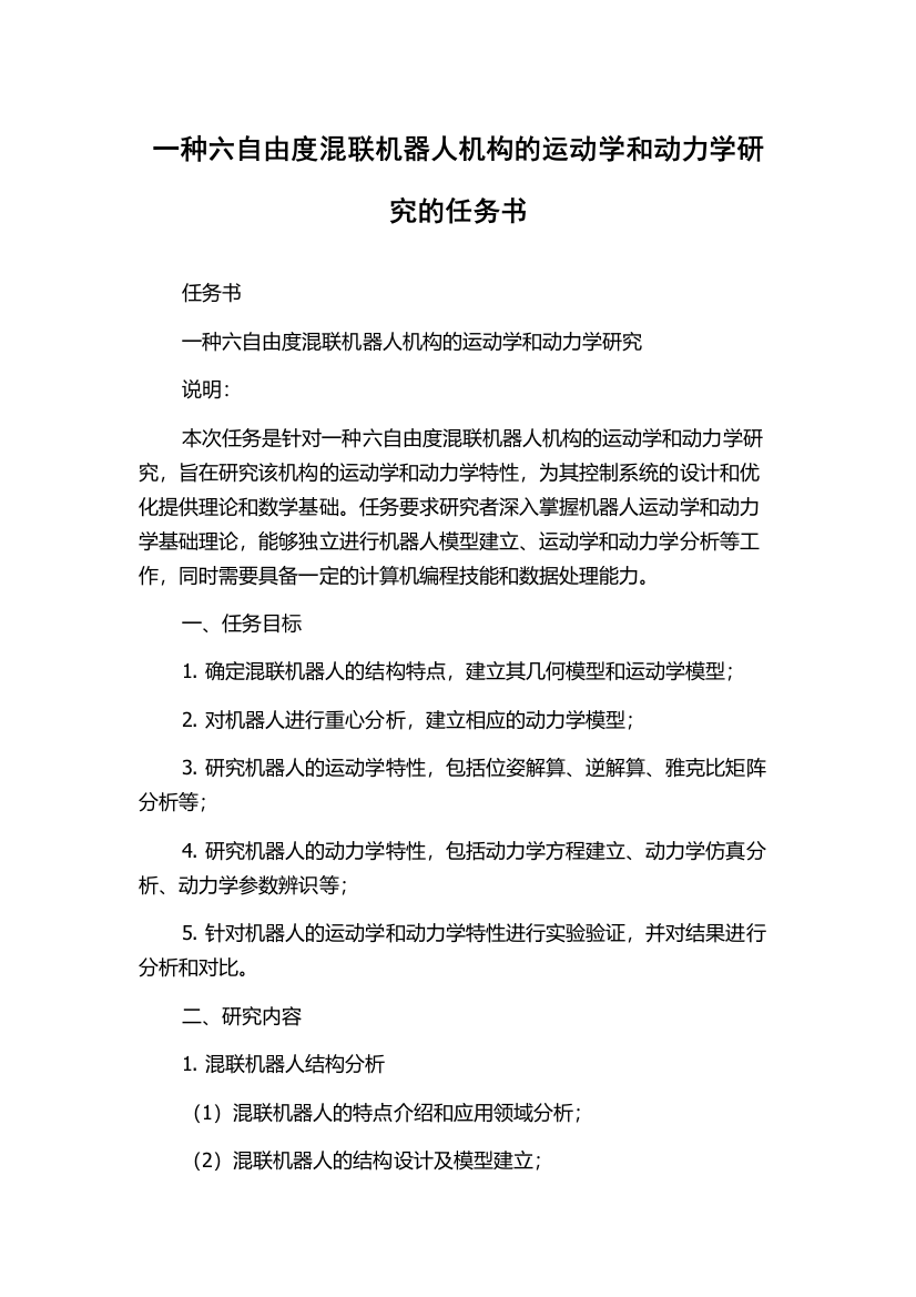 一种六自由度混联机器人机构的运动学和动力学研究的任务书