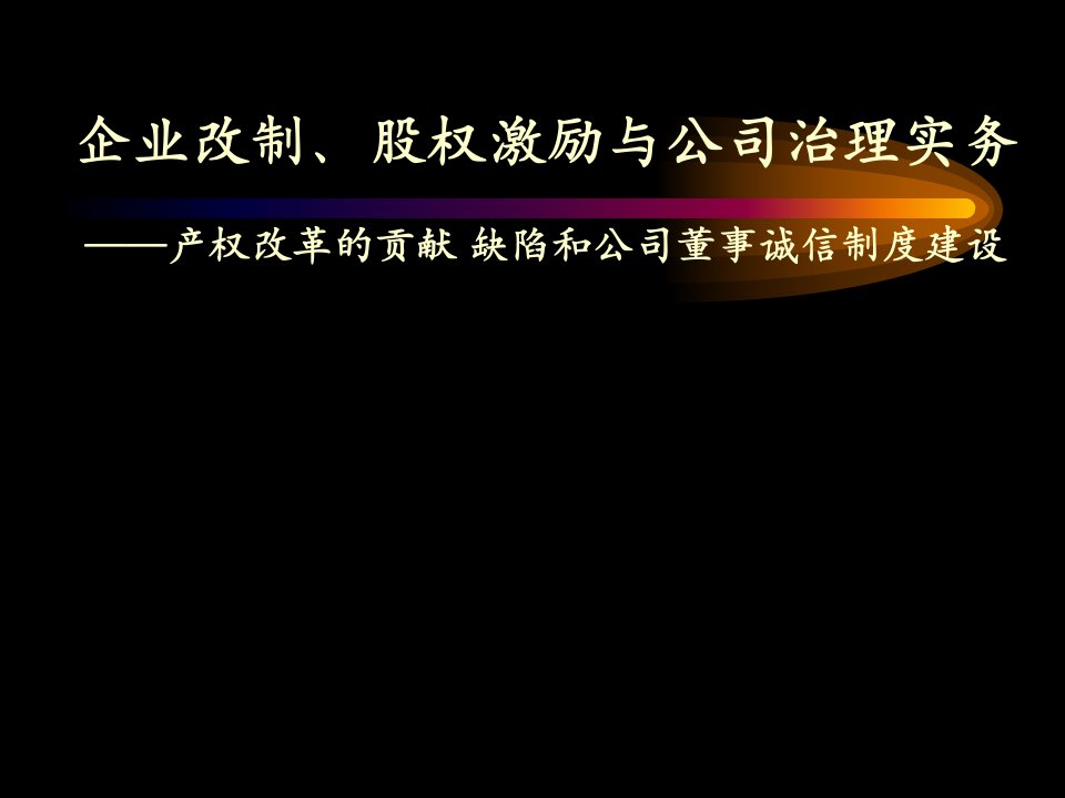 企业改制、股权激励与公司治理实务