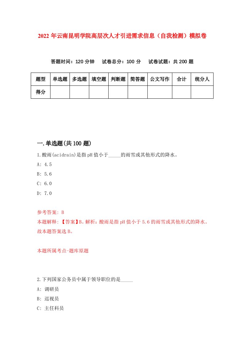 2022年云南昆明学院高层次人才引进需求信息自我检测模拟卷9