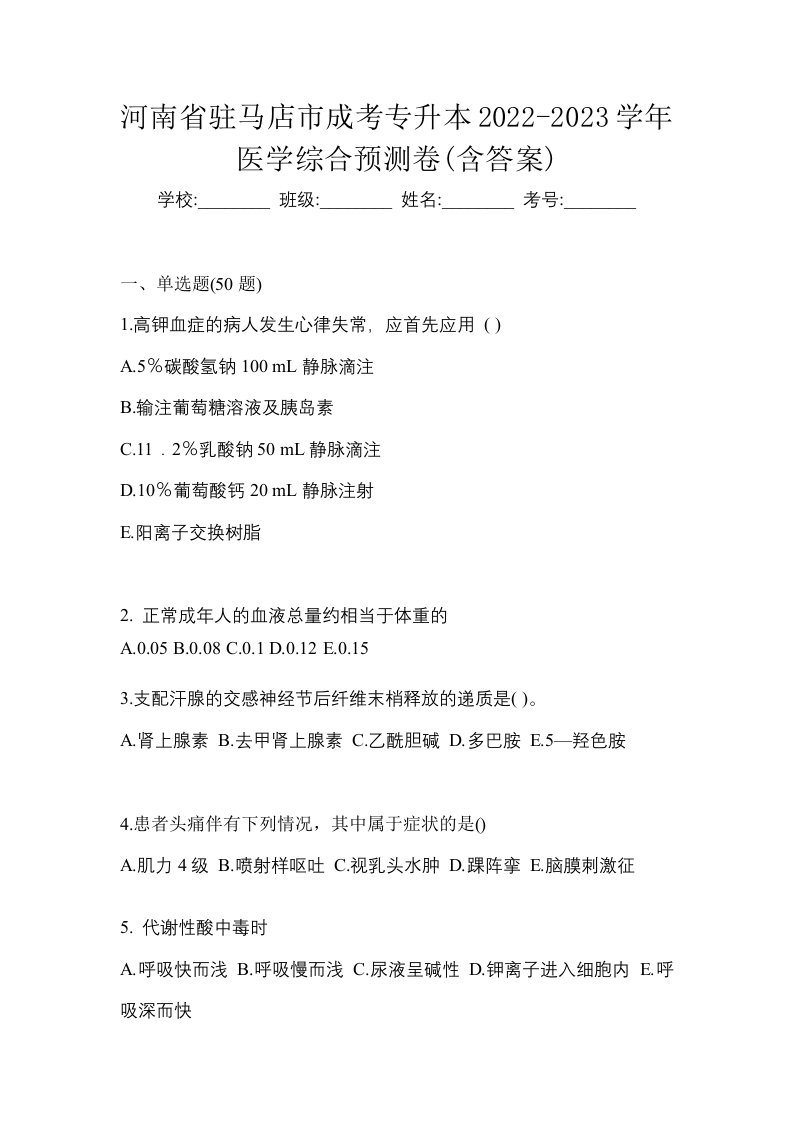 河南省驻马店市成考专升本2022-2023学年医学综合预测卷含答案