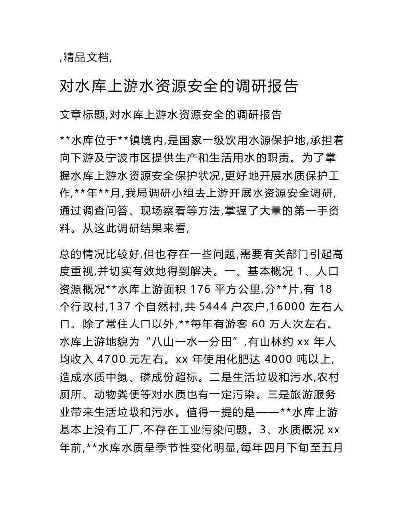 对水库上游水资源安全的调研报告