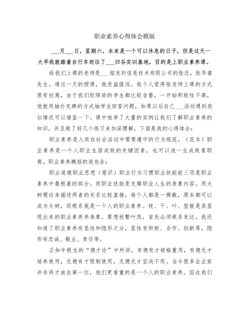 职业素养心得体会模版