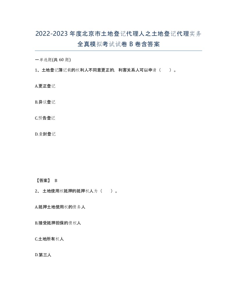 2022-2023年度北京市土地登记代理人之土地登记代理实务全真模拟考试试卷B卷含答案