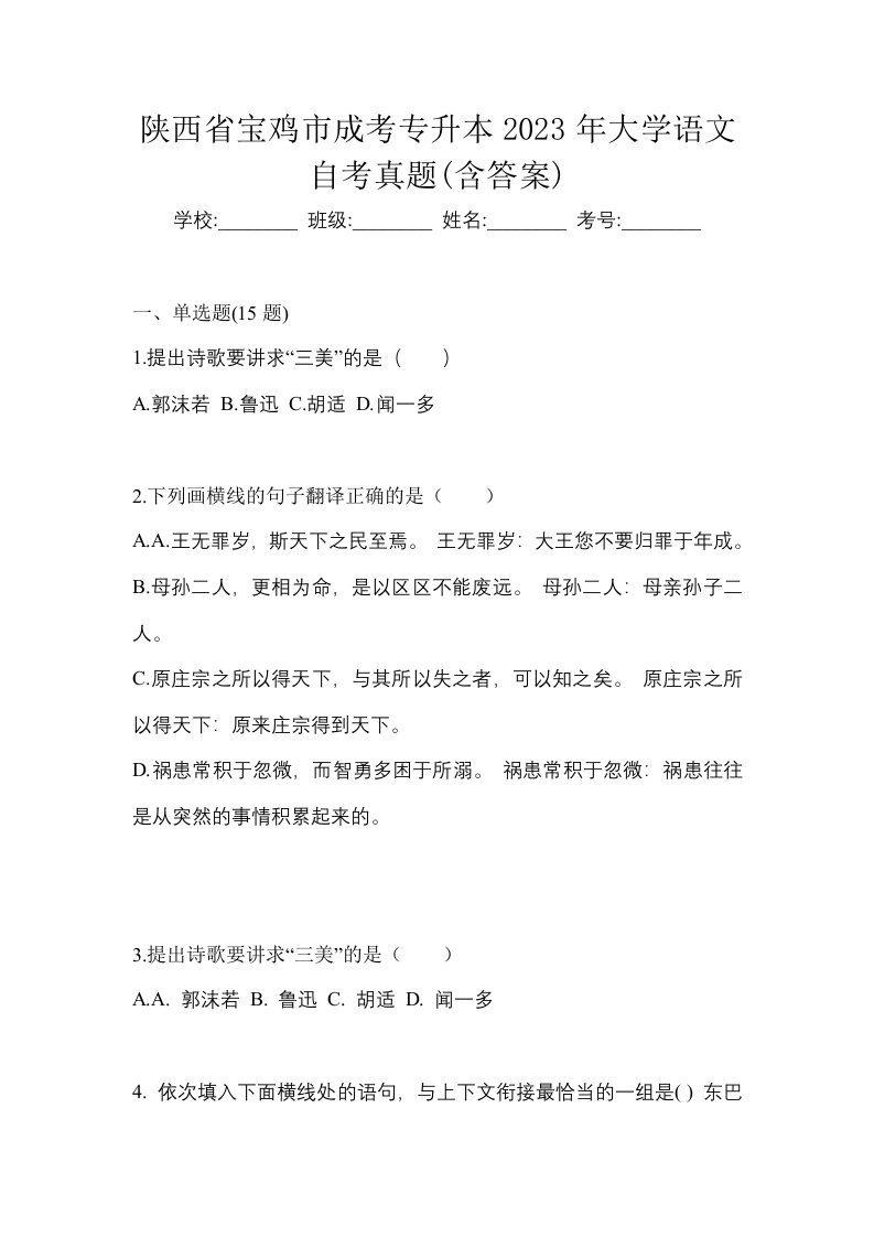 陕西省宝鸡市成考专升本2023年大学语文自考真题含答案