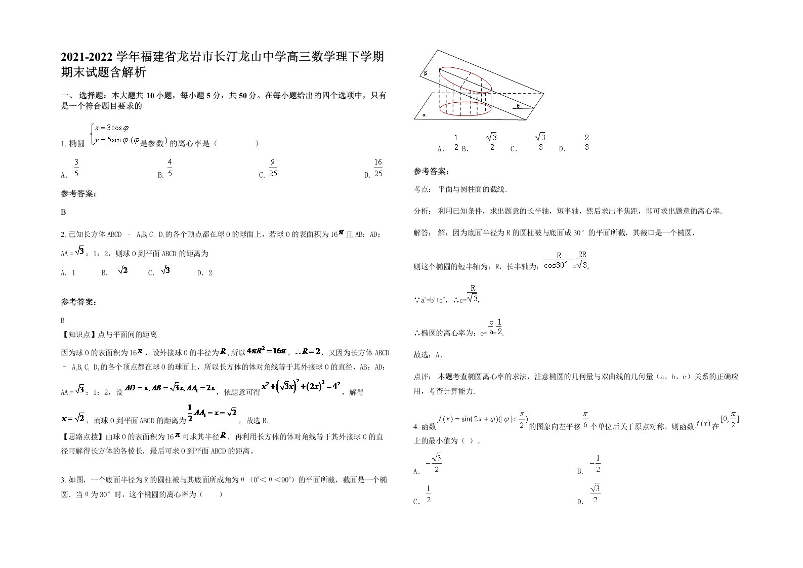 2021-2022学年福建省龙岩市长汀龙山中学高三数学理下学期期末试题含解析