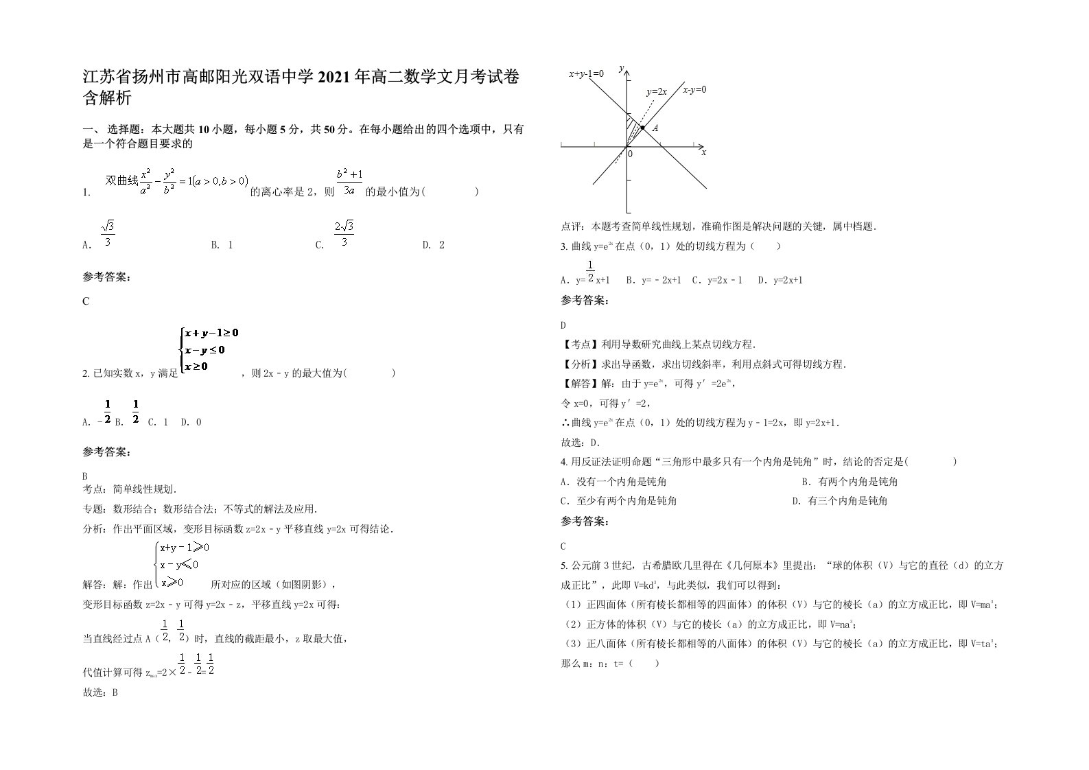 江苏省扬州市高邮阳光双语中学2021年高二数学文月考试卷含解析