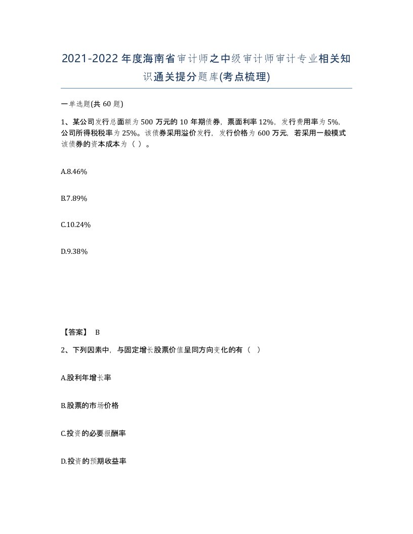 2021-2022年度海南省审计师之中级审计师审计专业相关知识通关提分题库考点梳理