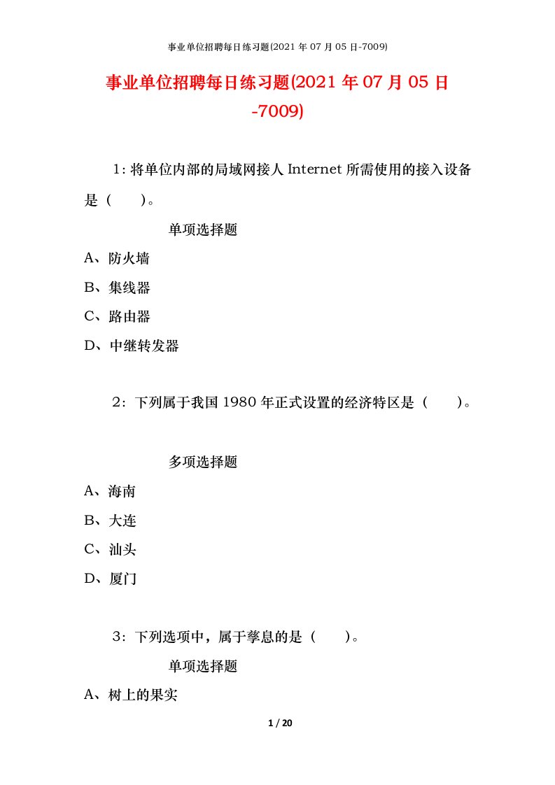 事业单位招聘每日练习题2021年07月05日-7009