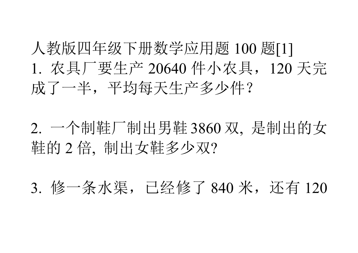 人教版四年级下册数学应用题