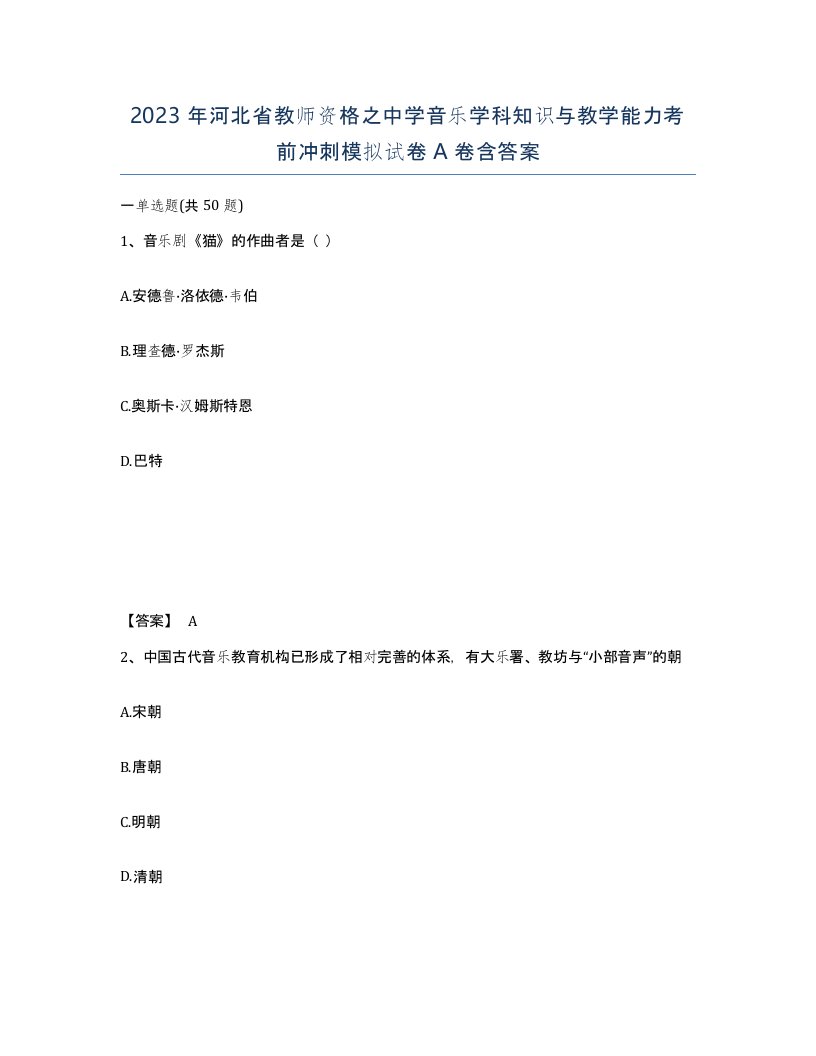 2023年河北省教师资格之中学音乐学科知识与教学能力考前冲刺模拟试卷A卷含答案