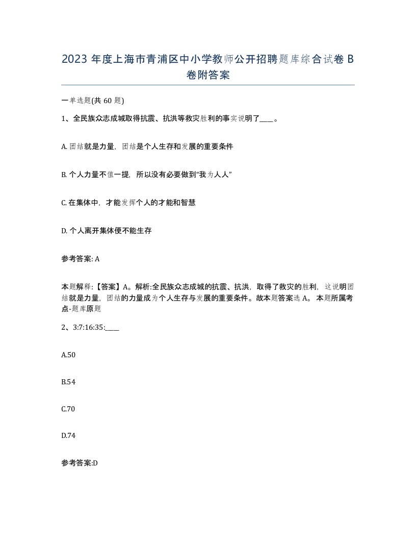 2023年度上海市青浦区中小学教师公开招聘题库综合试卷B卷附答案