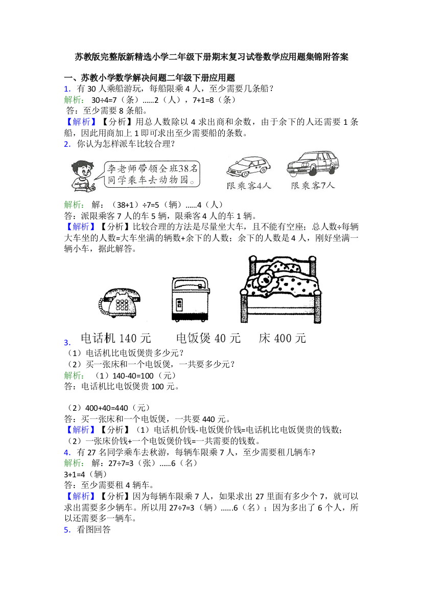 苏教版完整版新精选小学二年级下册期末复习试卷数学应用题集锦附答案