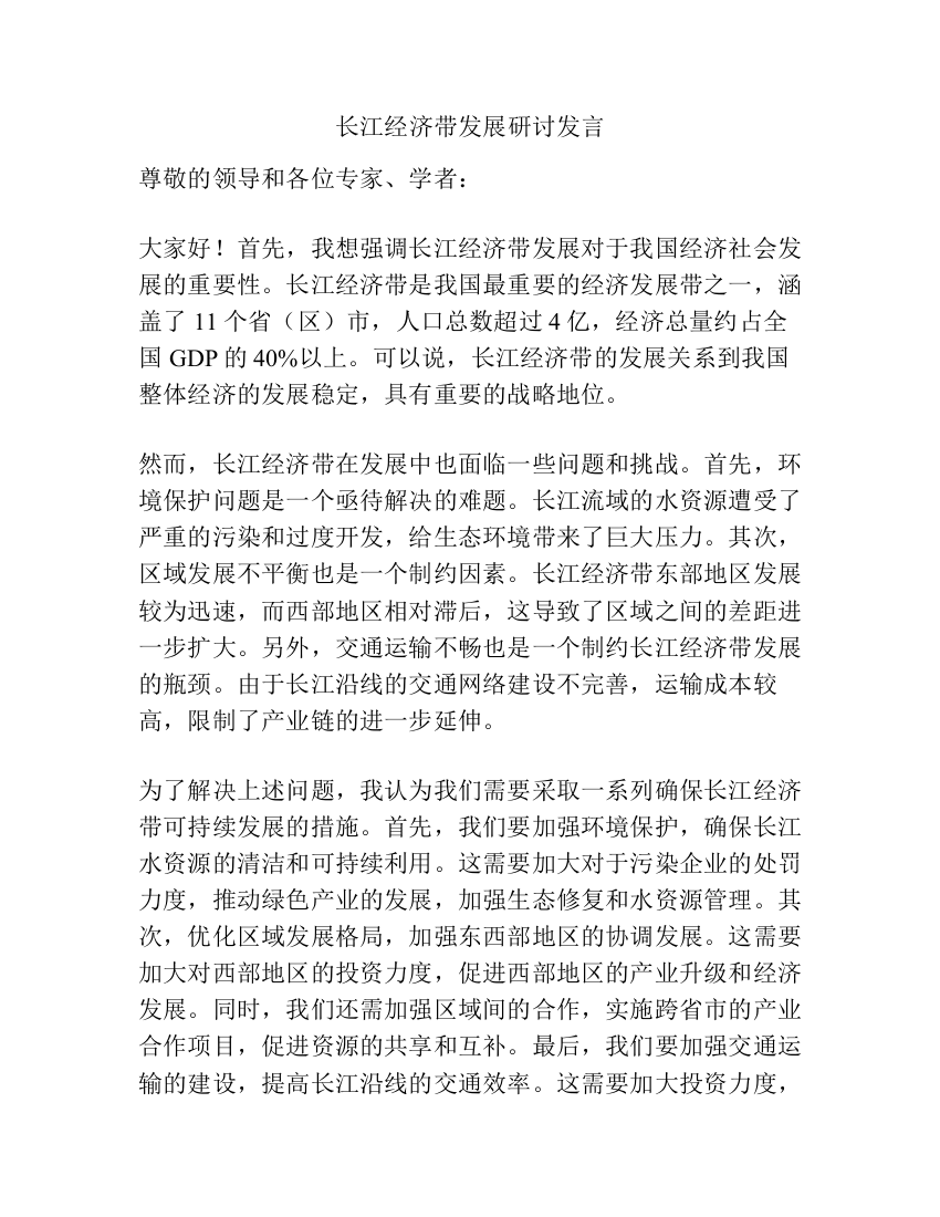 长江经济带发展研讨发言