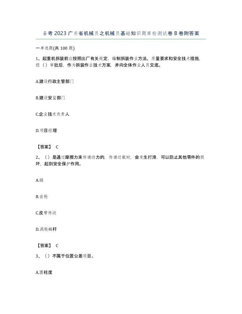 备考2023广东省机械员之机械员基础知识题库检测试卷B卷附答案