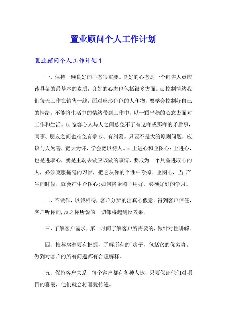 置业顾问个人工作计划