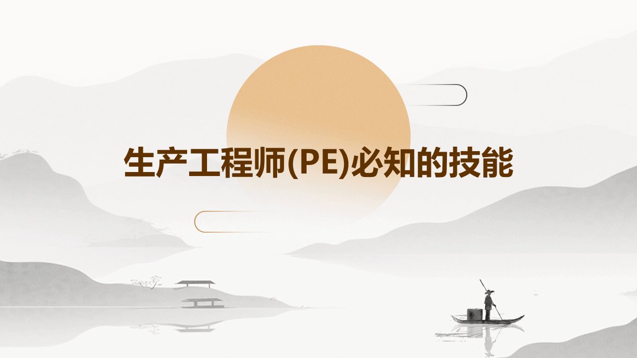 生产工程师(PE)必知的技能