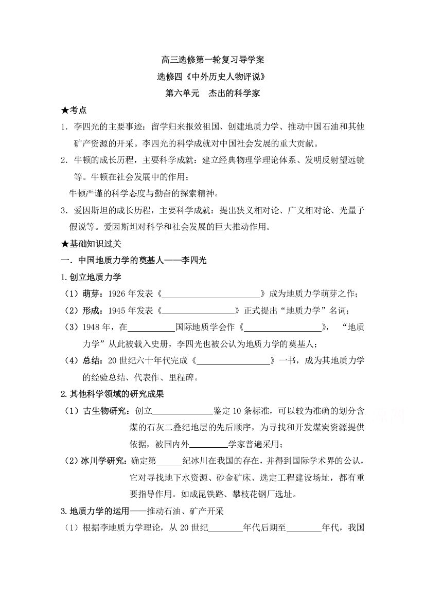 四川省宜宾市南溪区第二中学校高三历史一轮复习导学案：选修四《中外历史人物评说》第六单元