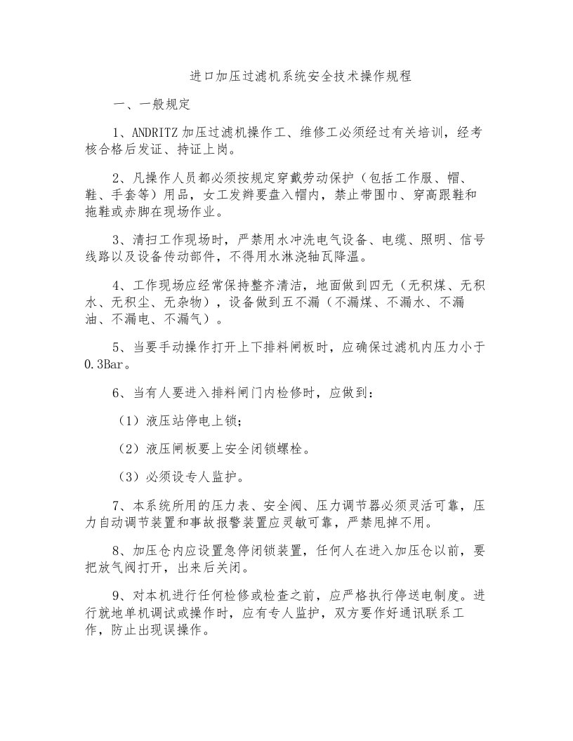 进口加压过滤机系统安全技术操作规程