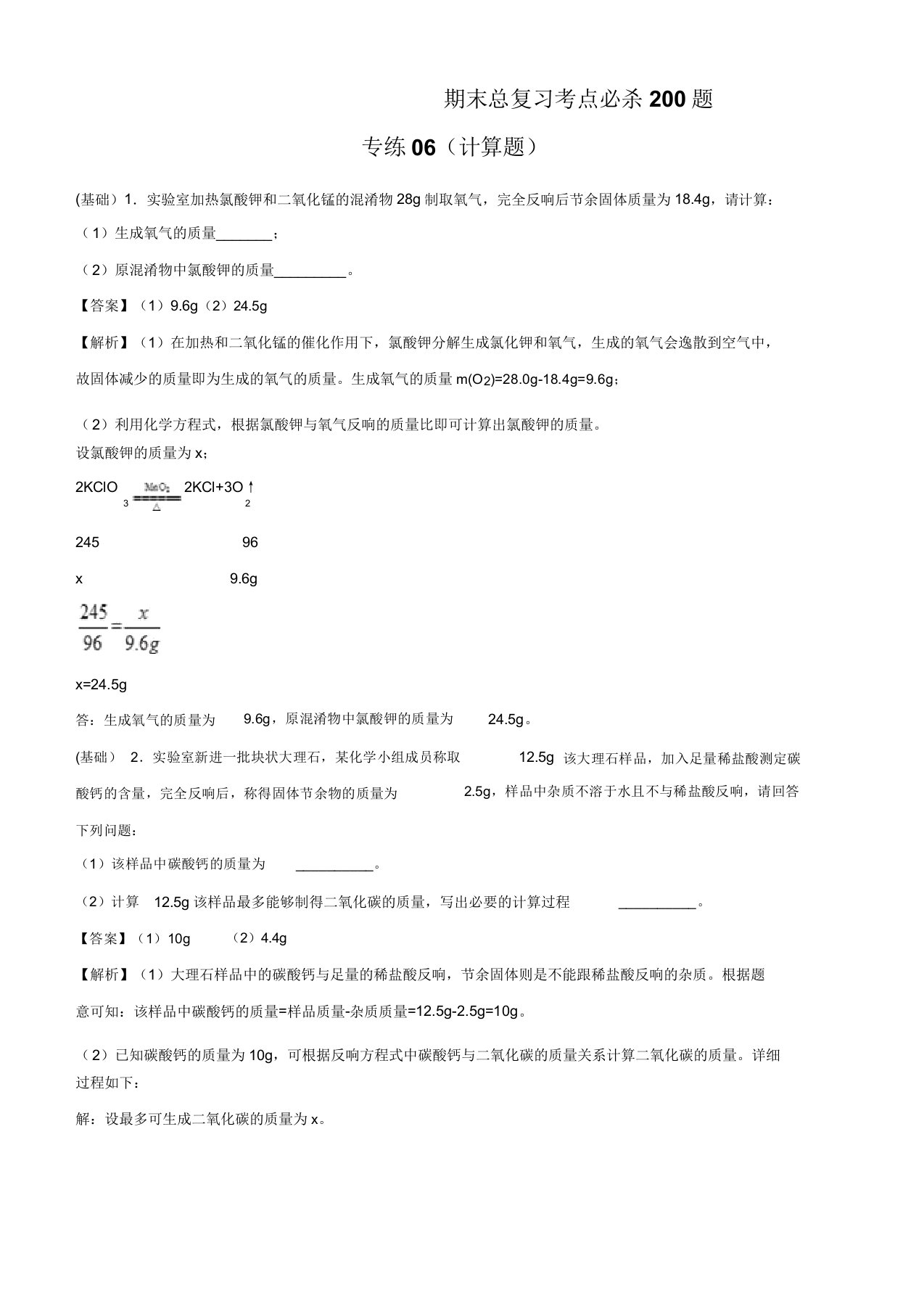 2020人教版九年级化学上学期期末考点200题专练计算题附解析