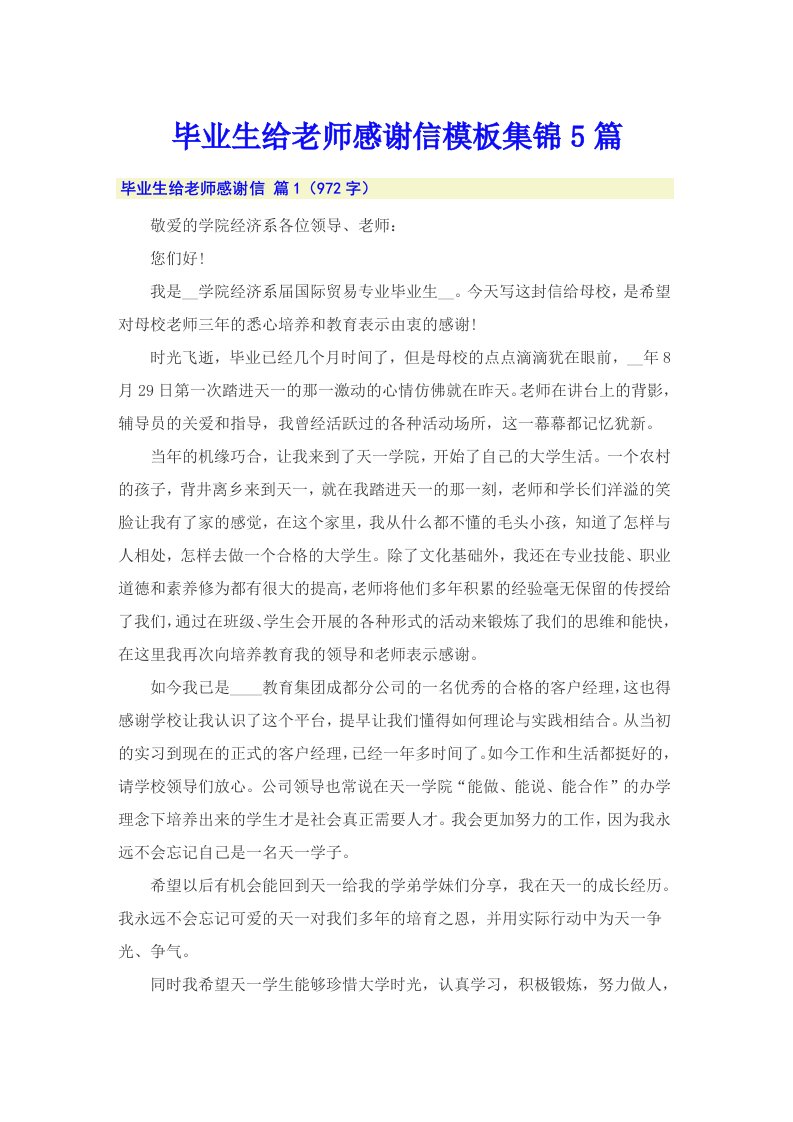 毕业生给老师感谢信模板集锦5篇