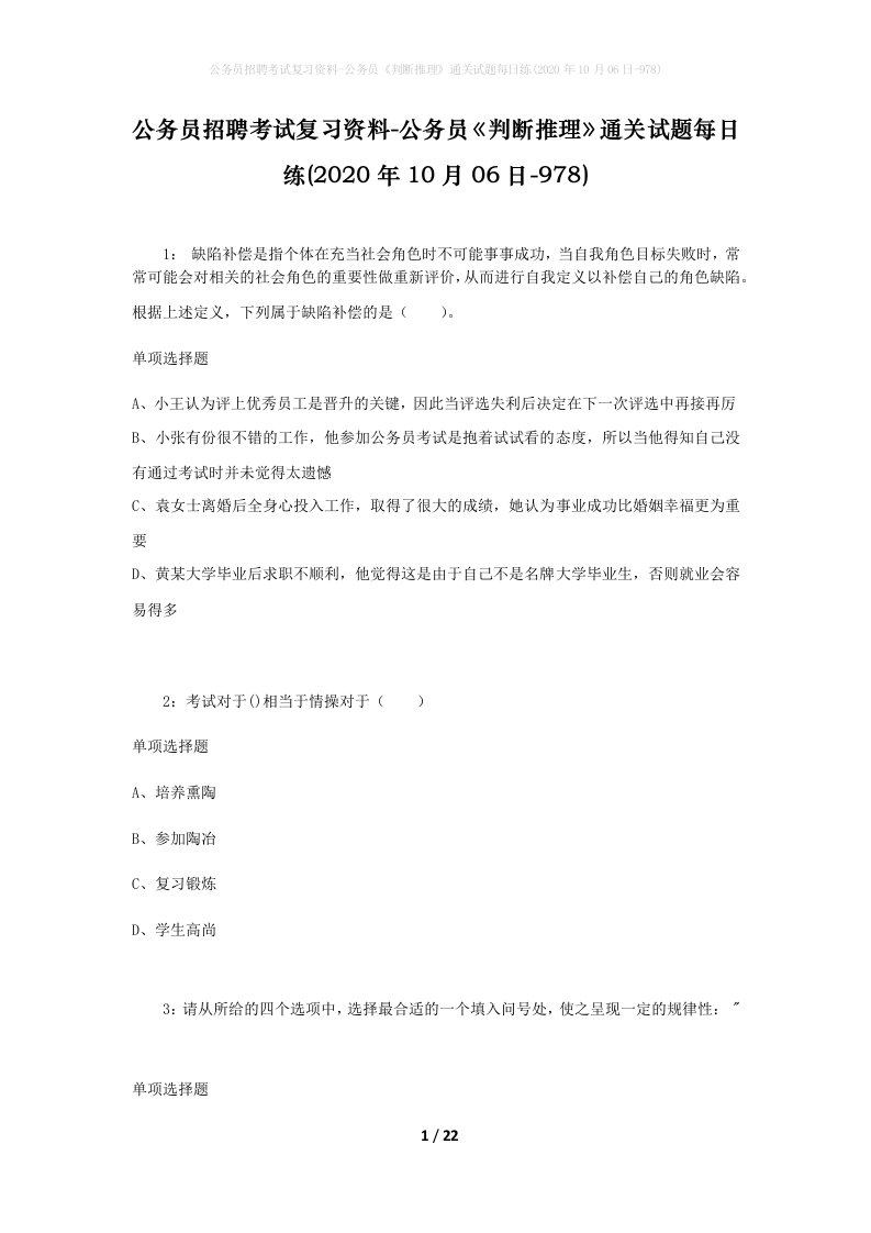 公务员招聘考试复习资料-公务员判断推理通关试题每日练2020年10月06日-978