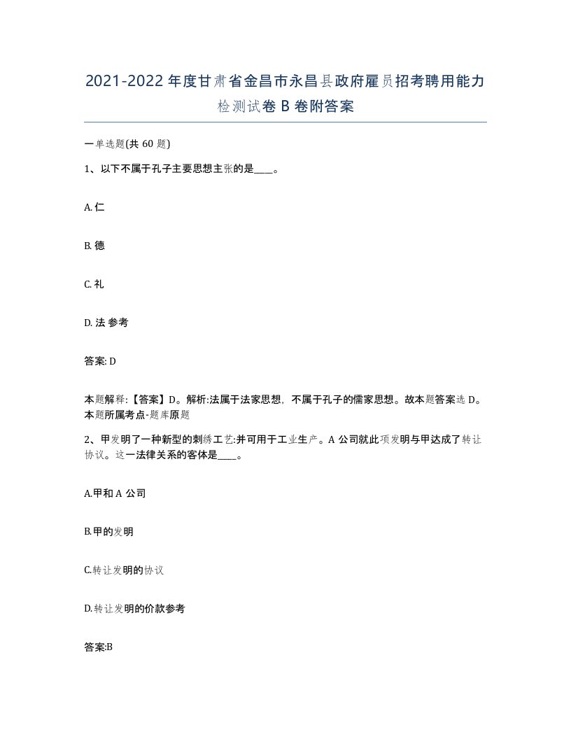 2021-2022年度甘肃省金昌市永昌县政府雇员招考聘用能力检测试卷B卷附答案