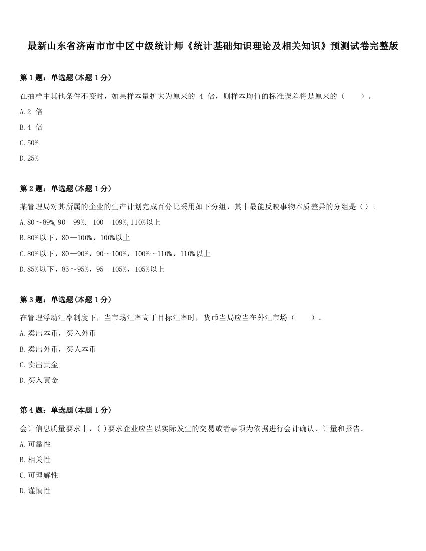 最新山东省济南市市中区中级统计师《统计基础知识理论及相关知识》预测试卷完整版