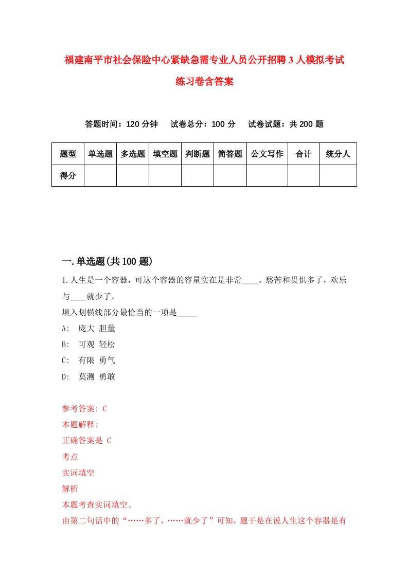 福建南平市社会保险中心紧缺急需专业人员公开招聘3人模拟考试练习卷含答案第4次