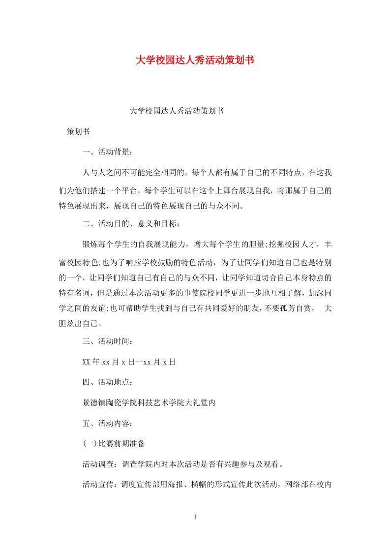 精选大学校园达人秀活动策划书