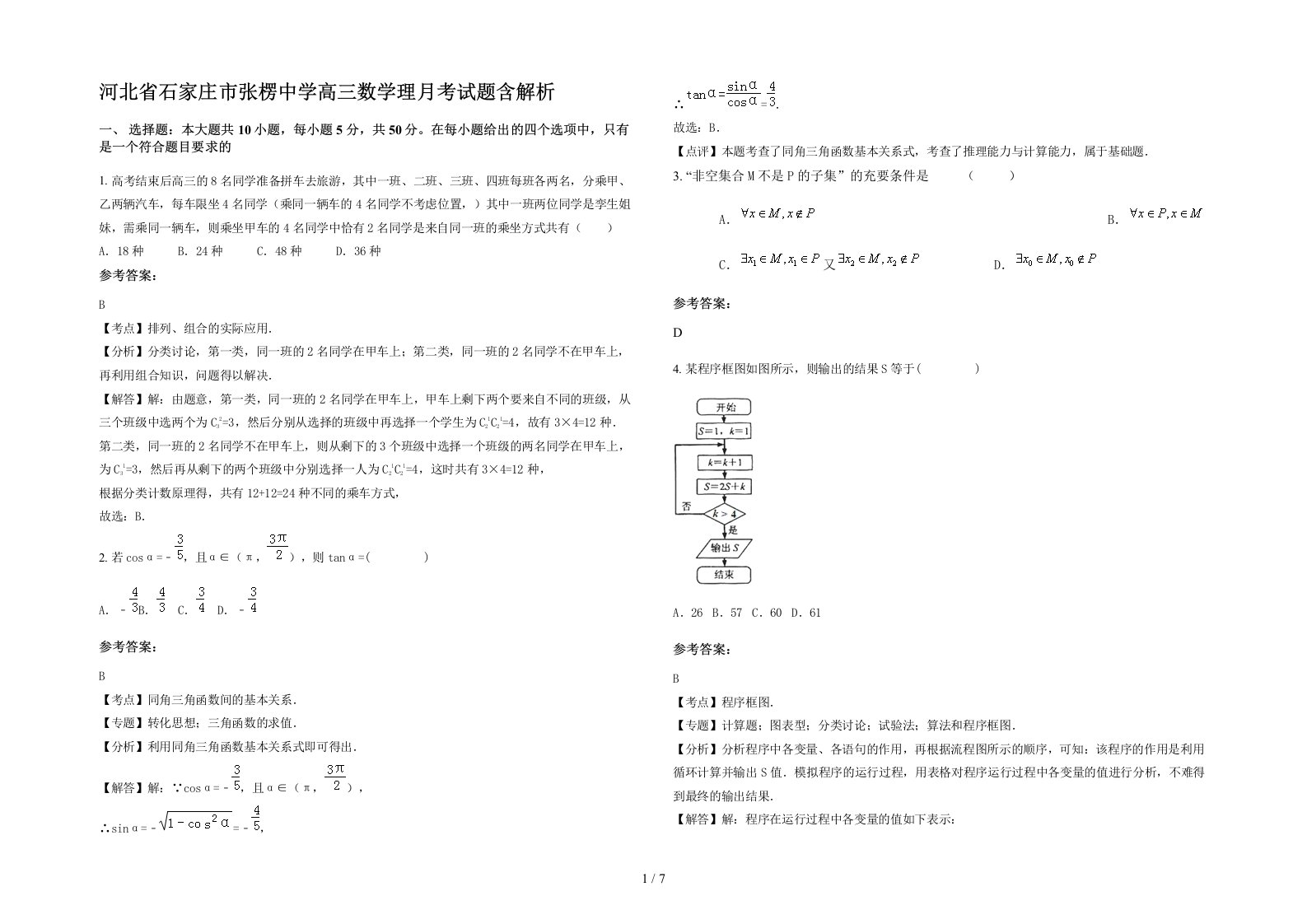 河北省石家庄市张楞中学高三数学理月考试题含解析