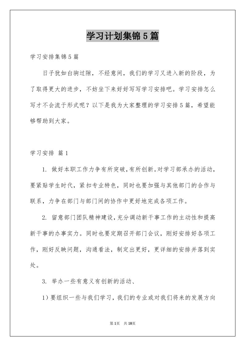 学习计划集锦5篇例文