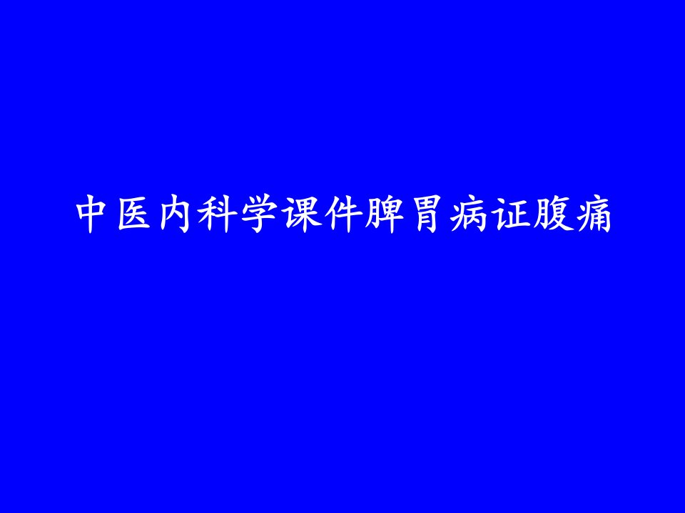 中医内科学课件脾胃病证腹痛