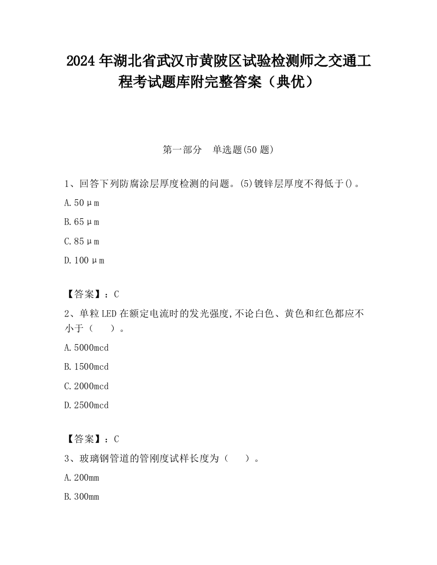 2024年湖北省武汉市黄陂区试验检测师之交通工程考试题库附完整答案（典优）