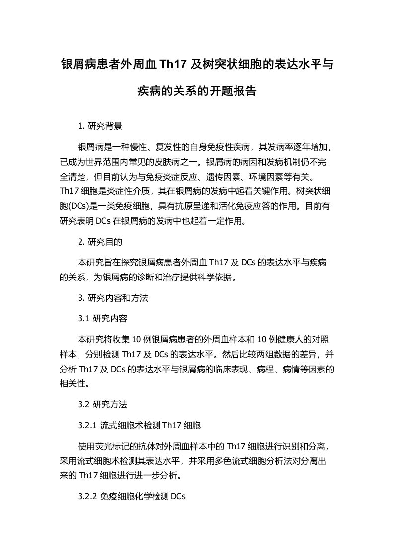 银屑病患者外周血Th17及树突状细胞的表达水平与疾病的关系的开题报告