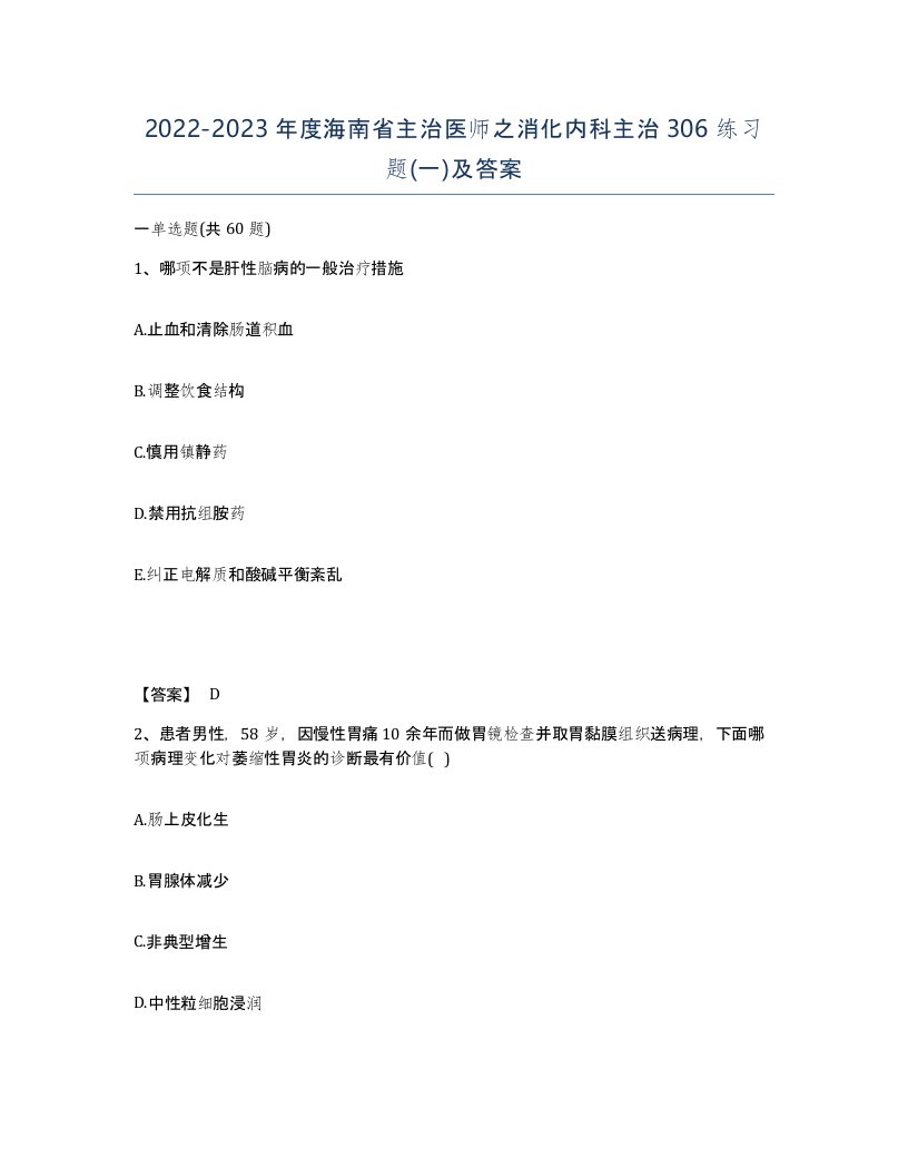 2022-2023年度海南省主治医师之消化内科主治306练习题一及答案