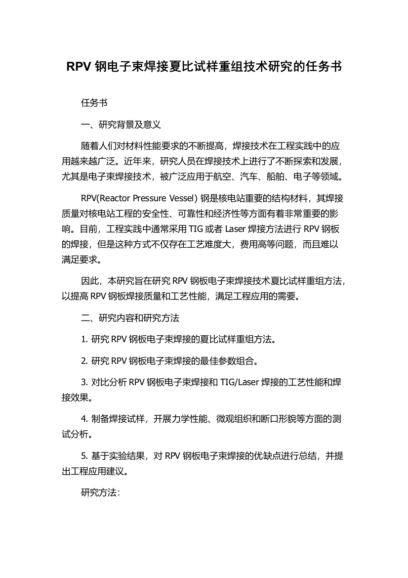 RPV钢电子束焊接夏比试样重组技术研究的任务书