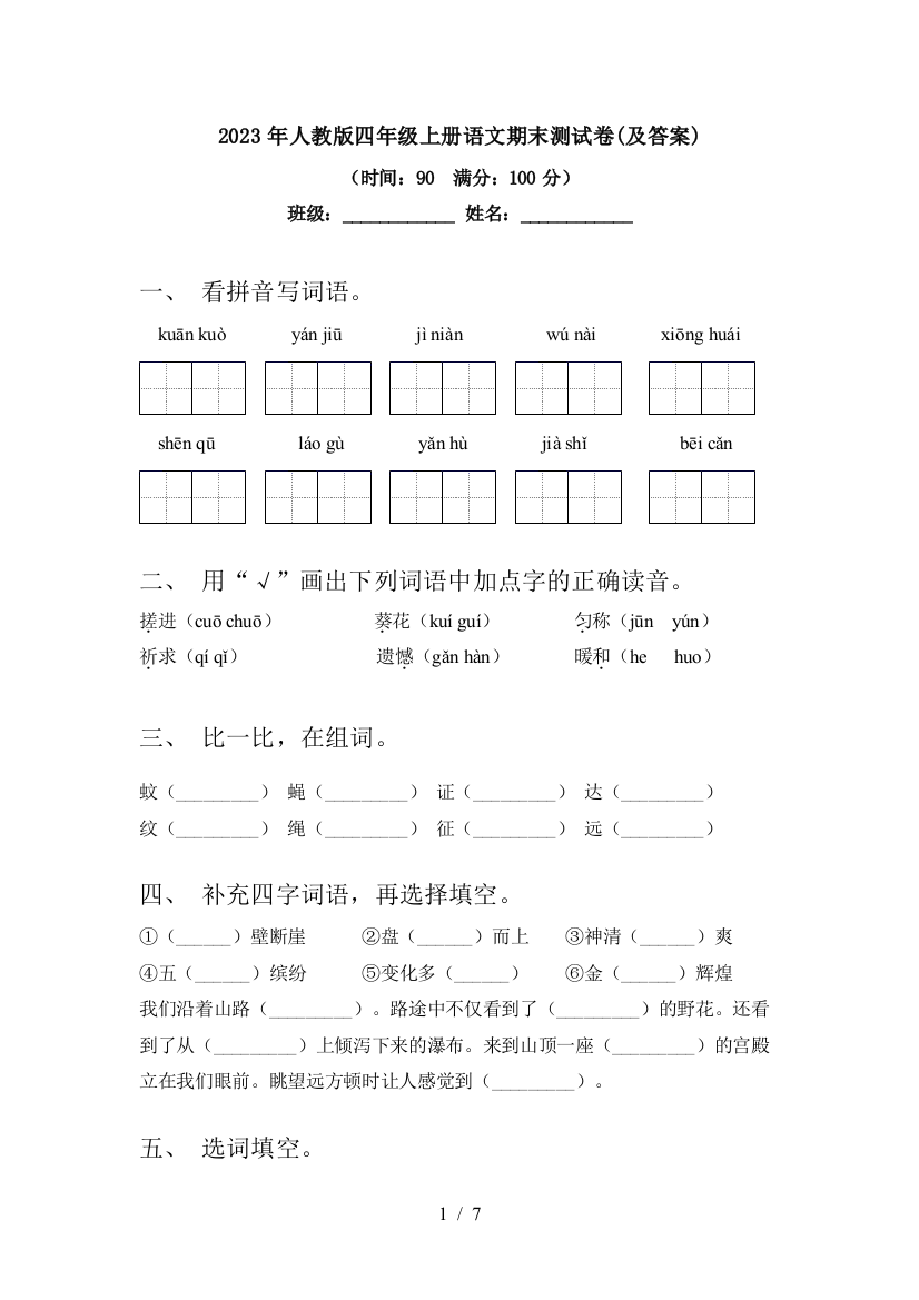 2023年人教版四年级上册语文期末测试卷(及答案)