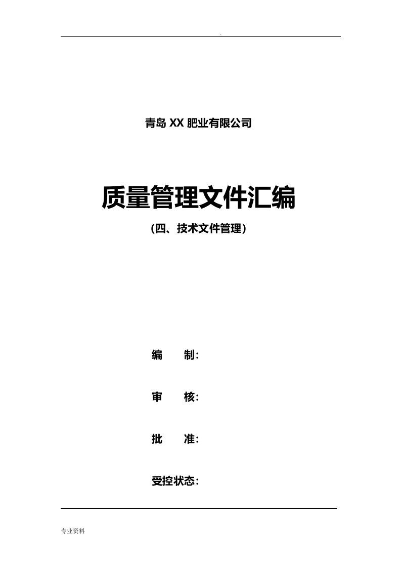 申办有机无机复混肥料生产许可证---技术文件管理