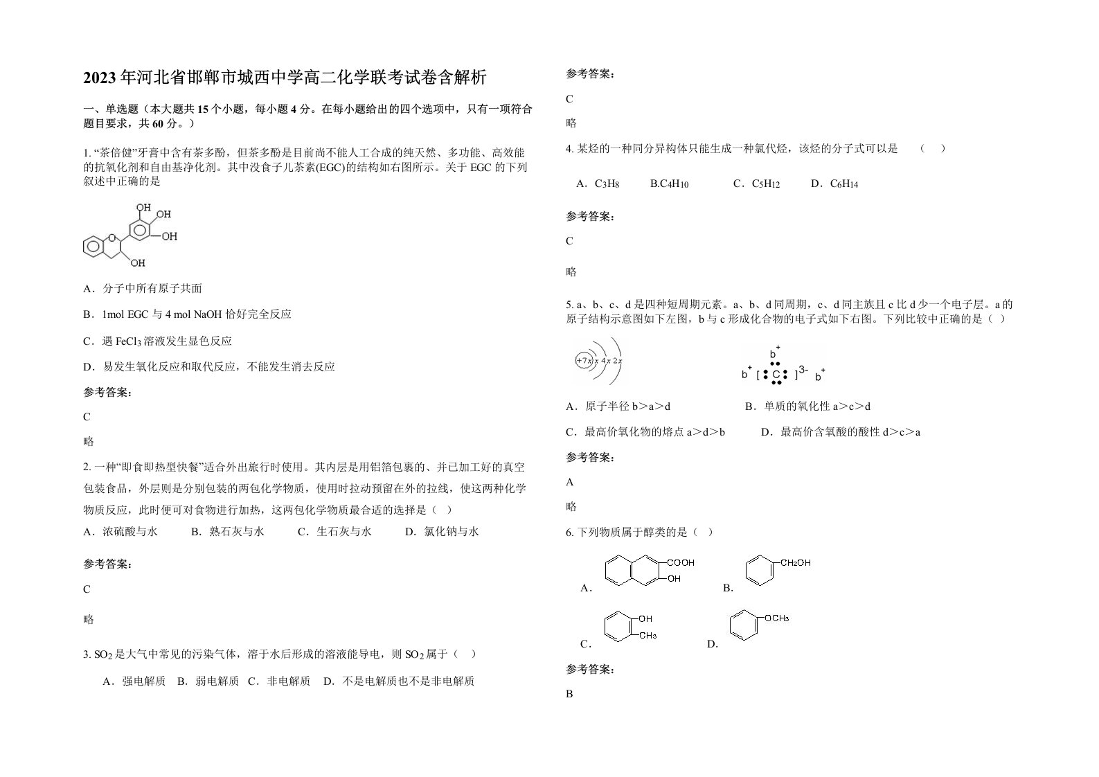 2023年河北省邯郸市城西中学高二化学联考试卷含解析