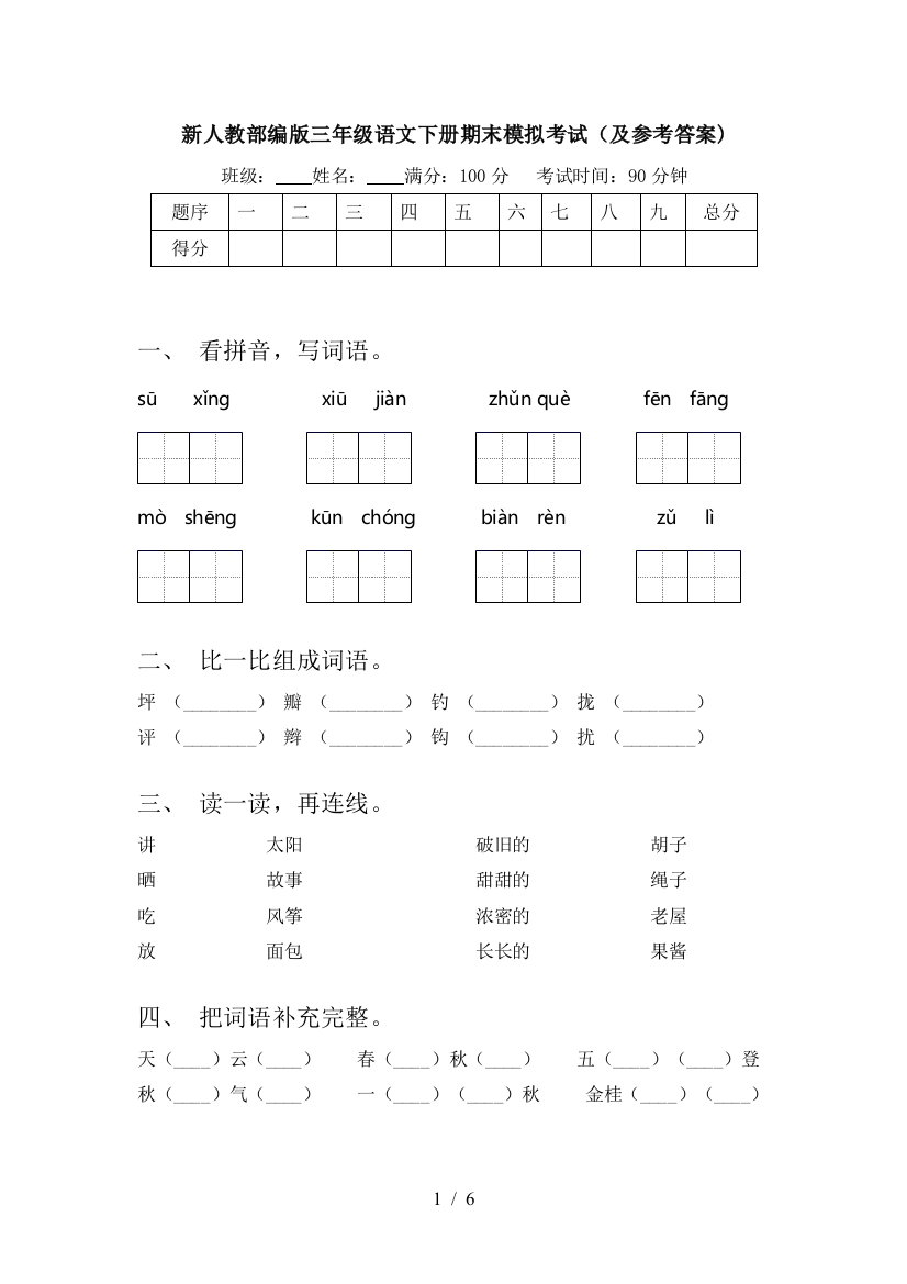 新人教部编版三年级语文下册期末模拟考试(及参考答案)