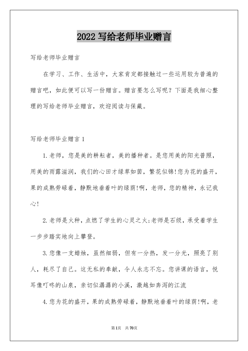 2022写给老师毕业赠言