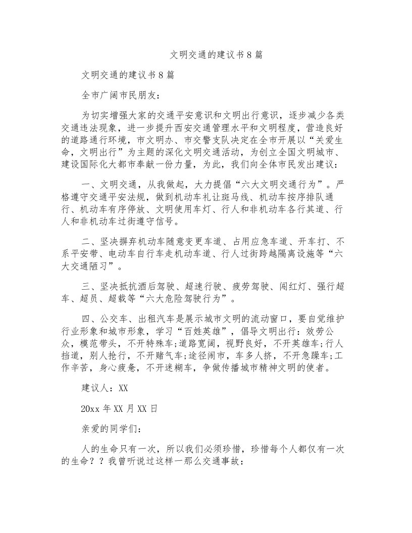 文明交通的倡议书8篇