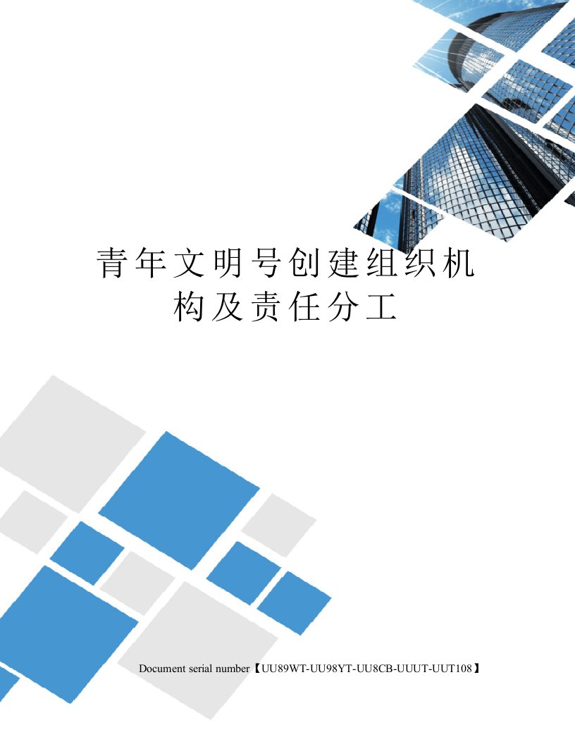 青年文明号创建组织机构及责任分工