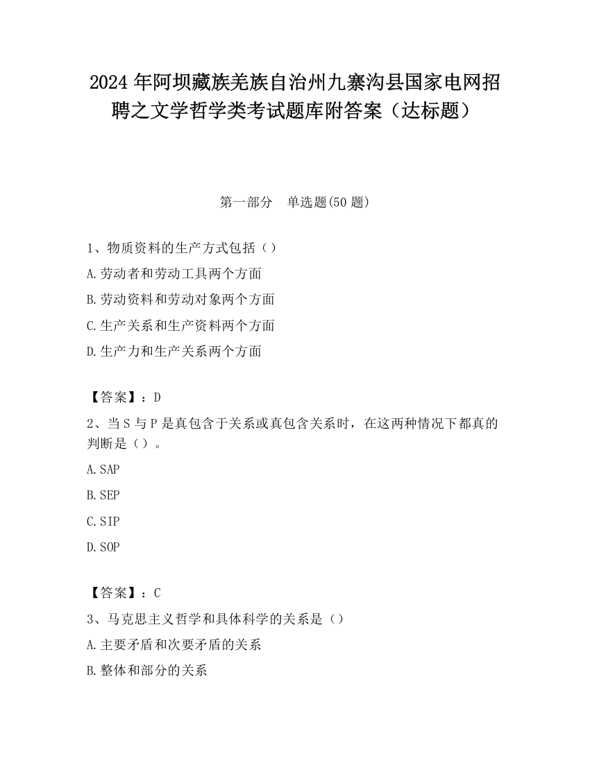 2024年阿坝藏族羌族自治州九寨沟县国家电网招聘之文学哲学类考试题库附答案（达标题）