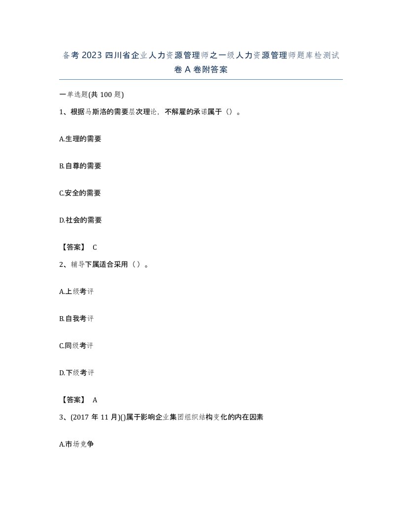 备考2023四川省企业人力资源管理师之一级人力资源管理师题库检测试卷A卷附答案